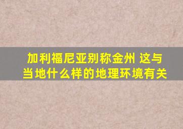 加利福尼亚别称金州 这与当地什么样的地理环境有关